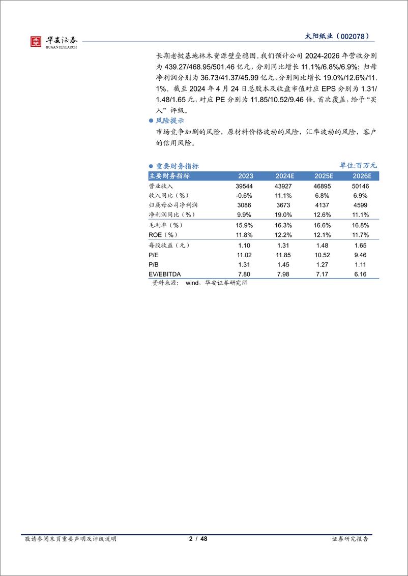 《华安证券-太阳纸业-002078-横向产品多元化，纵向林浆纸一体化》 - 第2页预览图