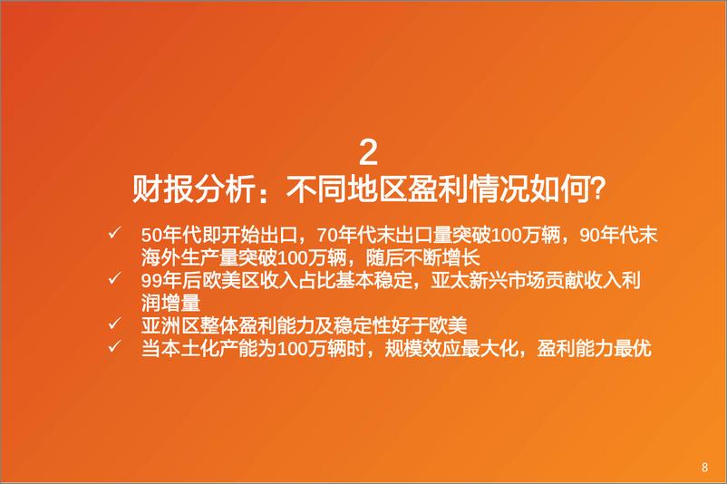 《乘用车行业出海专题：复盘丰田出海，对当下比亚迪有何启示1-240727-天风证券-20页》 - 第8页预览图