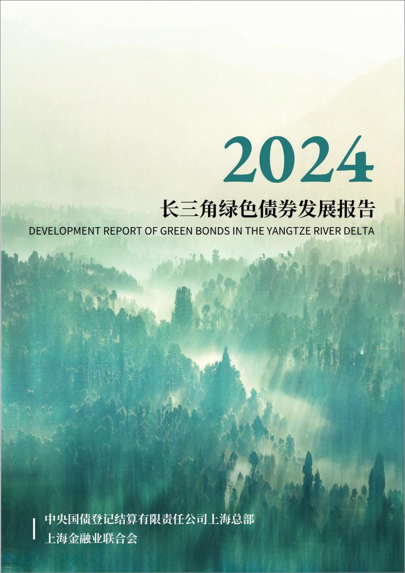 《长三角绿色债券发展报告_2024_》 - 第1页预览图