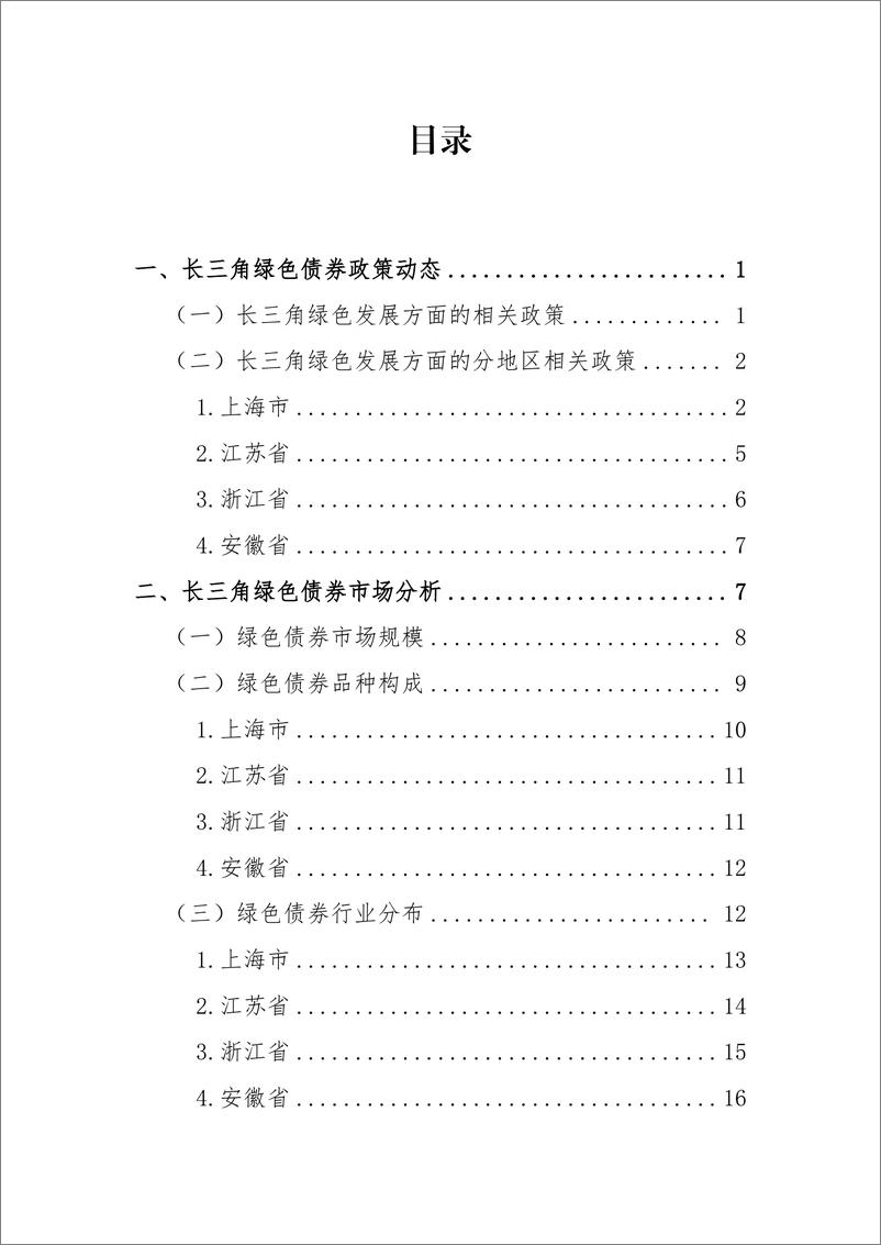 《长三角绿色债券发展报告_2024_》 - 第2页预览图