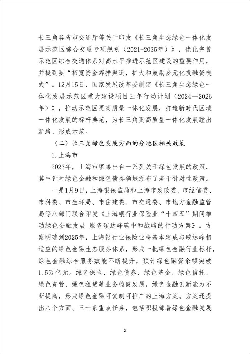 《长三角绿色债券发展报告_2024_》 - 第7页预览图