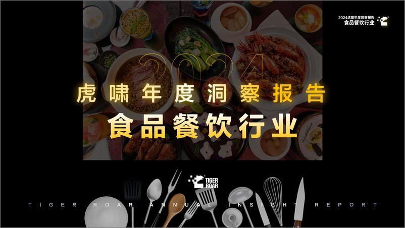 《虎啸_2024年虎啸年度洞察报告——食品餐饮行业》 - 第1页预览图