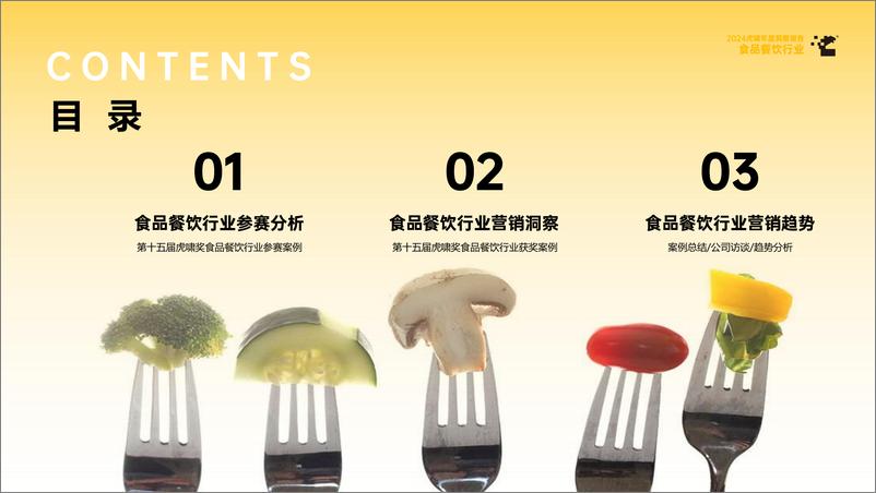 《虎啸_2024年虎啸年度洞察报告——食品餐饮行业》 - 第2页预览图