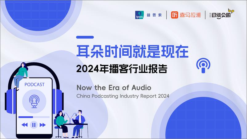 《2024年播客行业报告——耳朵时间就是现在-益普索&喜马拉雅&日谈公园-2024-50页》 - 第1页预览图