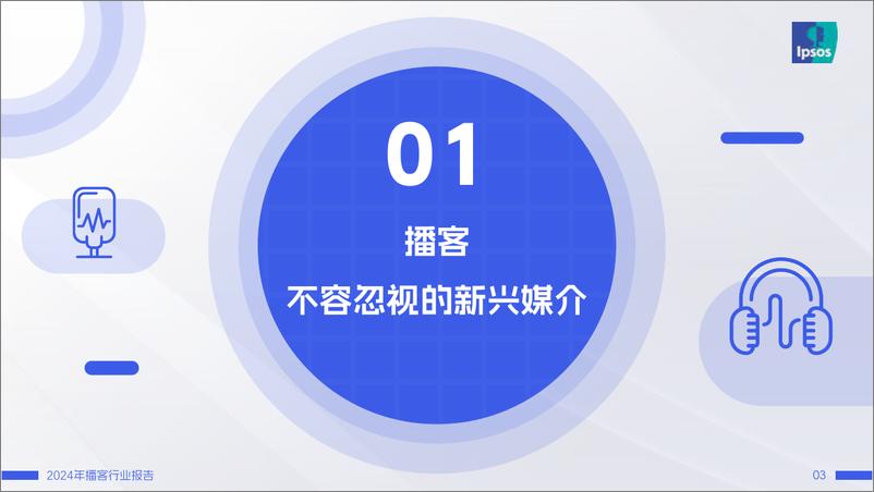 《2024年播客行业报告——耳朵时间就是现在-益普索&喜马拉雅&日谈公园-2024-50页》 - 第3页预览图