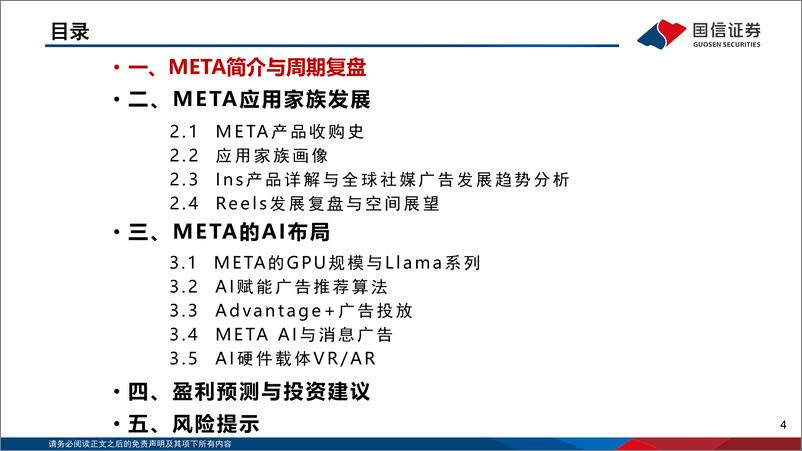 《脸书深度系列一：Reels商业化空间广阔，AI版图逐渐清晰-国信证券》 - 第4页预览图