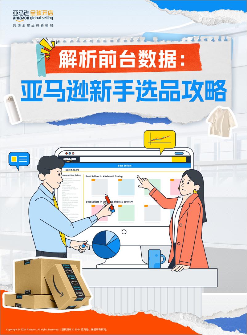 《解析前台数据：亚马逊新手选品攻略-24页》 - 第1页预览图