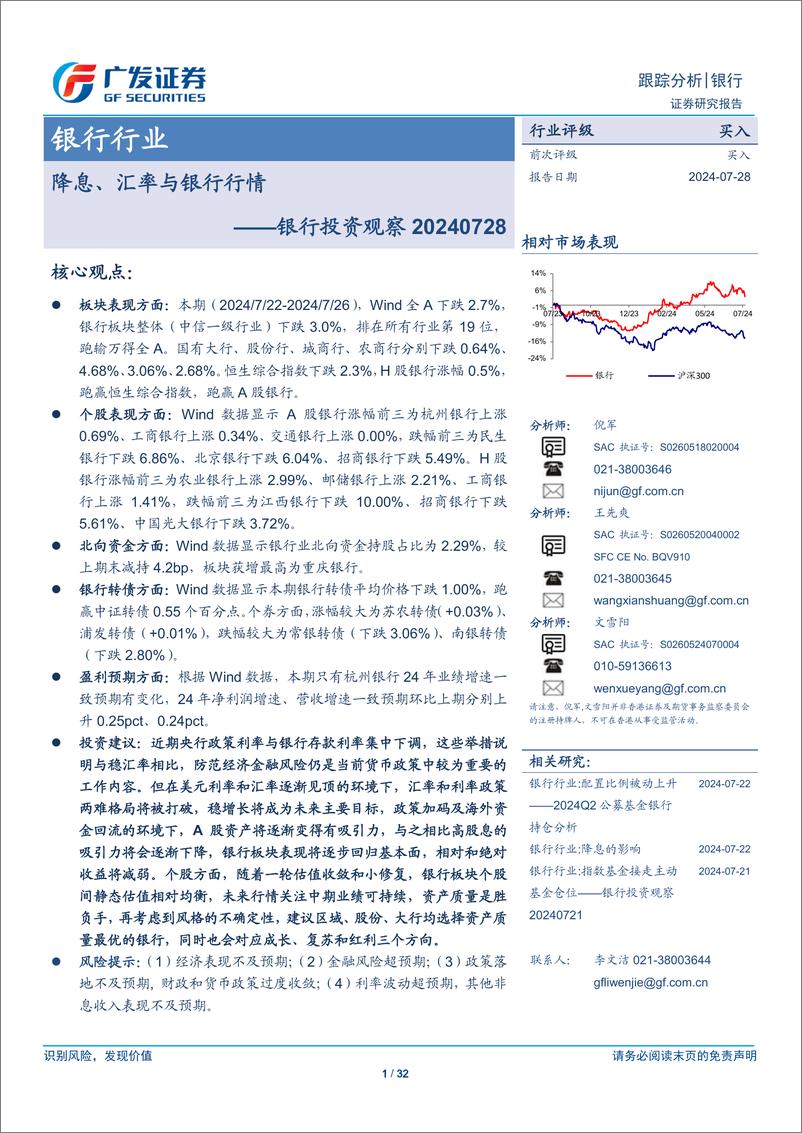 《银行业投资观察：降息、汇率与银行行情-240728-广发证券-32页》 - 第1页预览图