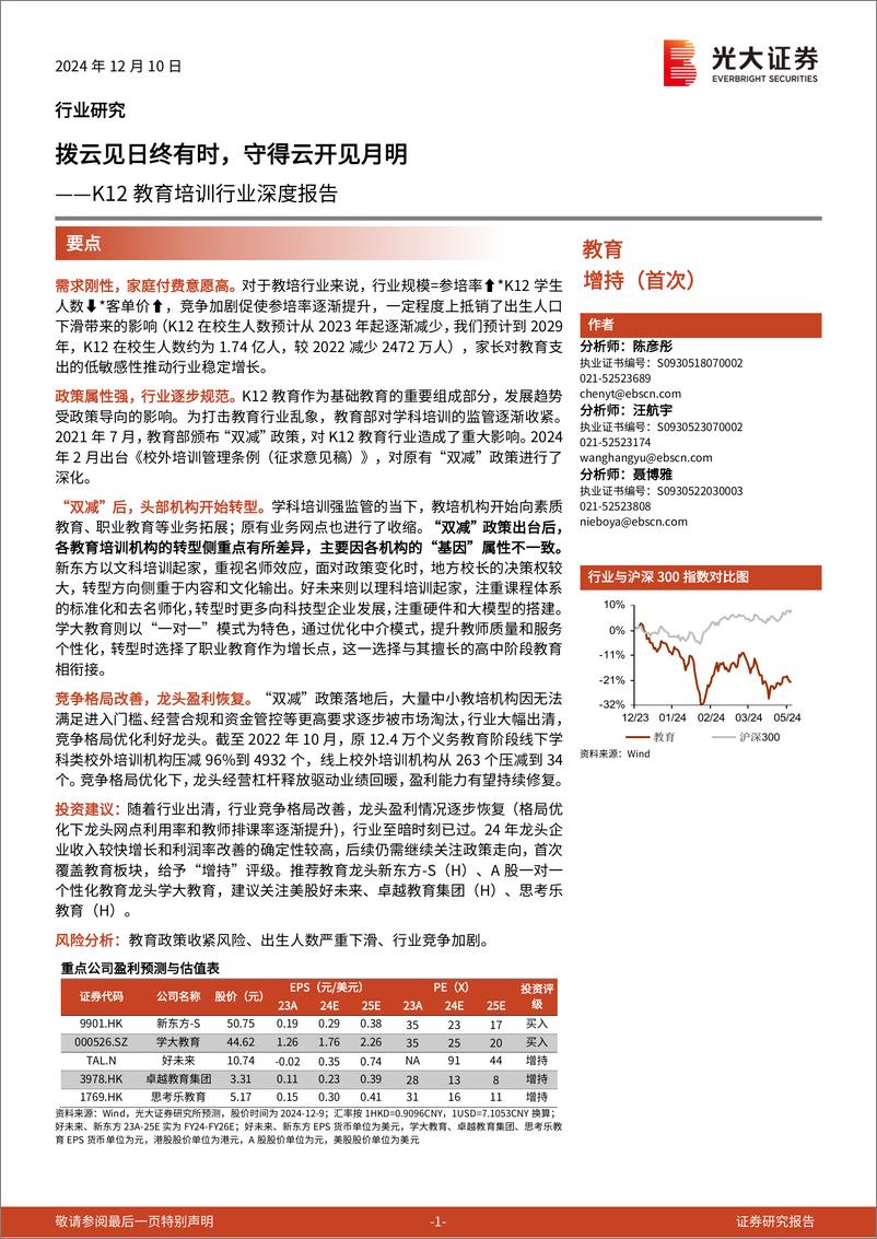 《K12教育培训行业深度报告_拨云见日终有时_守得云开见月明-241210-光大证券-58页》 - 第1页预览图