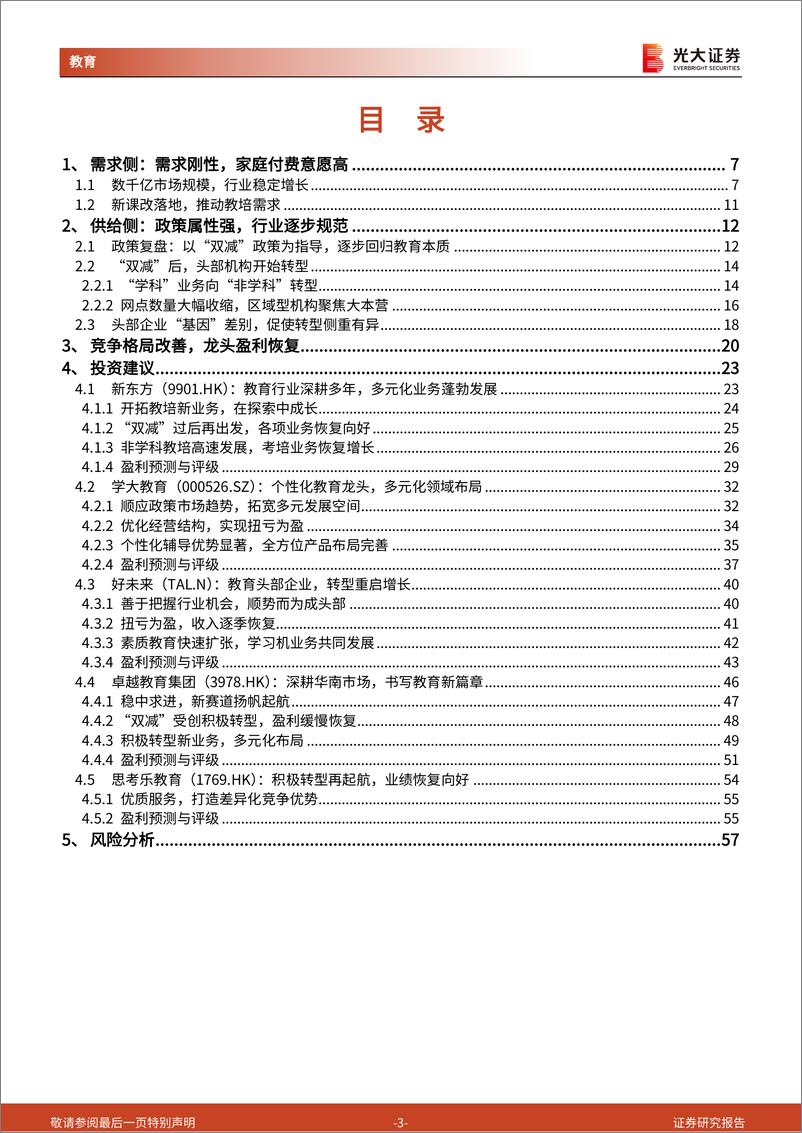 《K12教育培训行业深度报告_拨云见日终有时_守得云开见月明-241210-光大证券-58页》 - 第3页预览图