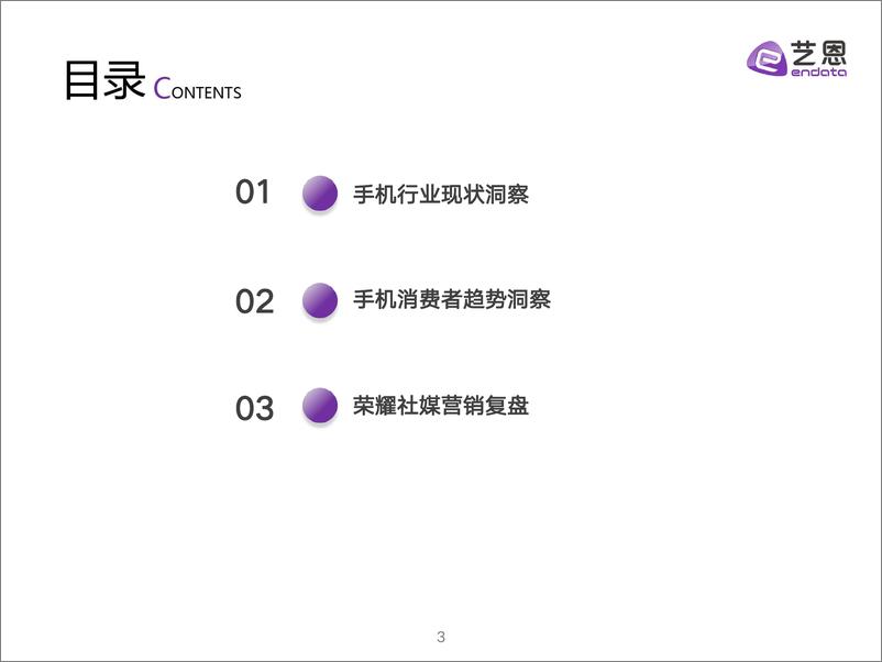 《艺恩-2024手机消费趋势洞察》 - 第3页预览图