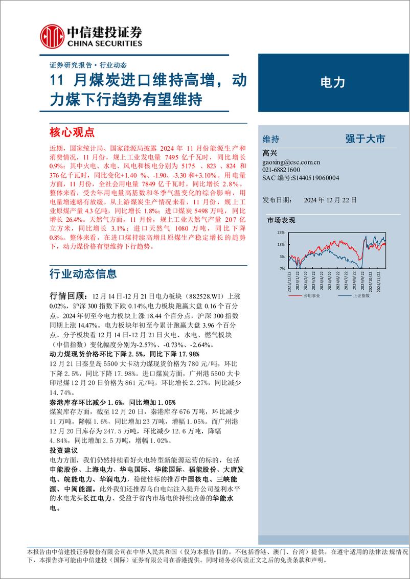 《电力行业：11月煤炭进口维持高增，动力煤下行趋势有望维持-241222-中信建投-21页》 - 第1页预览图