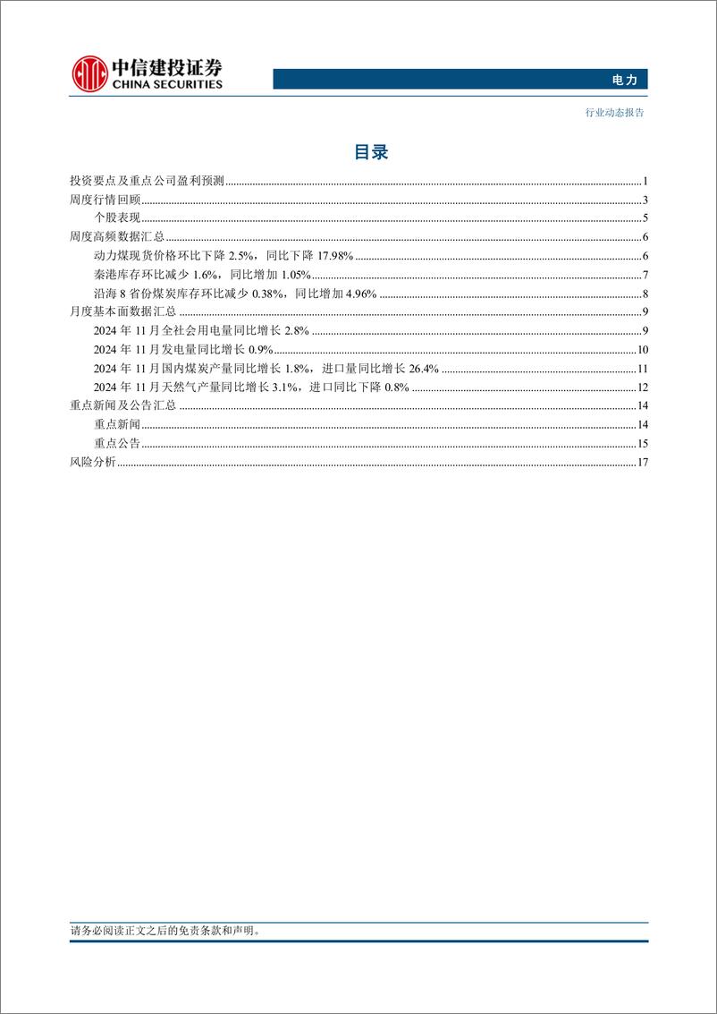 《电力行业：11月煤炭进口维持高增，动力煤下行趋势有望维持-241222-中信建投-21页》 - 第2页预览图