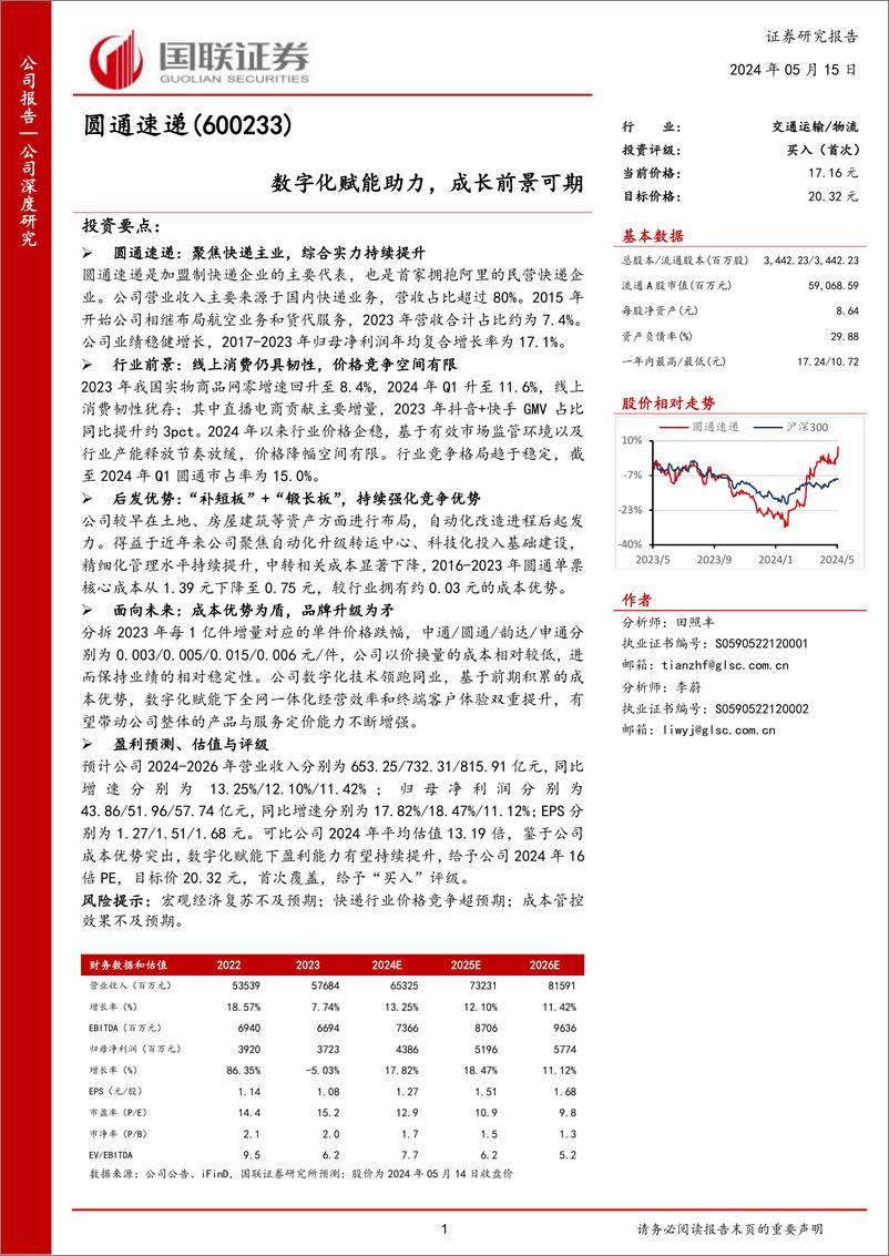 《国联证券-圆通速递-600233-数字化赋能助力，成长前景可期》 - 第1页预览图