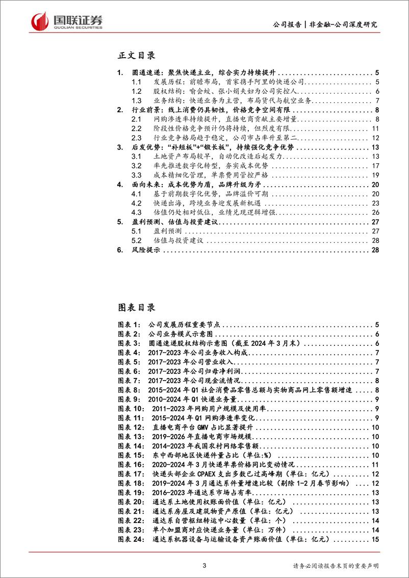 《国联证券-圆通速递-600233-数字化赋能助力，成长前景可期》 - 第3页预览图