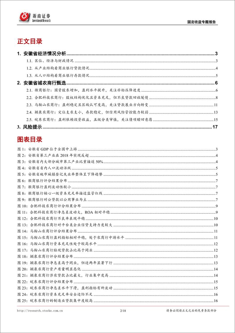 《固定收益专题研究：非AAA银行主体甄选系安徽篇-20220730-浙商证券-18页》 - 第3页预览图