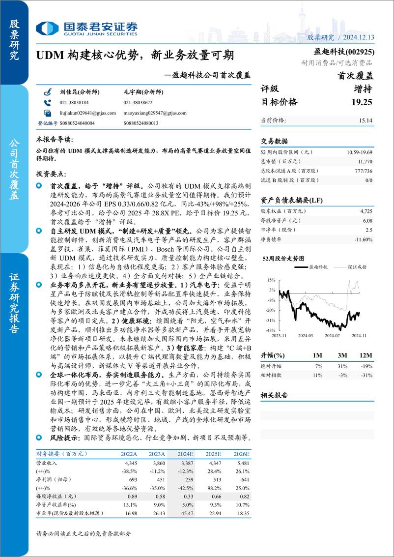 《盈趣科技(002925)公司首次覆盖：UDM构建核心优势，新业务放量可期-241213-国泰君安-30页》 - 第1页预览图