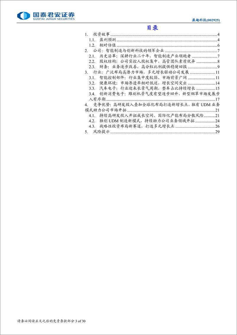 《盈趣科技(002925)公司首次覆盖：UDM构建核心优势，新业务放量可期-241213-国泰君安-30页》 - 第3页预览图