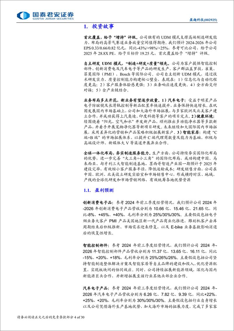 《盈趣科技(002925)公司首次覆盖：UDM构建核心优势，新业务放量可期-241213-国泰君安-30页》 - 第4页预览图