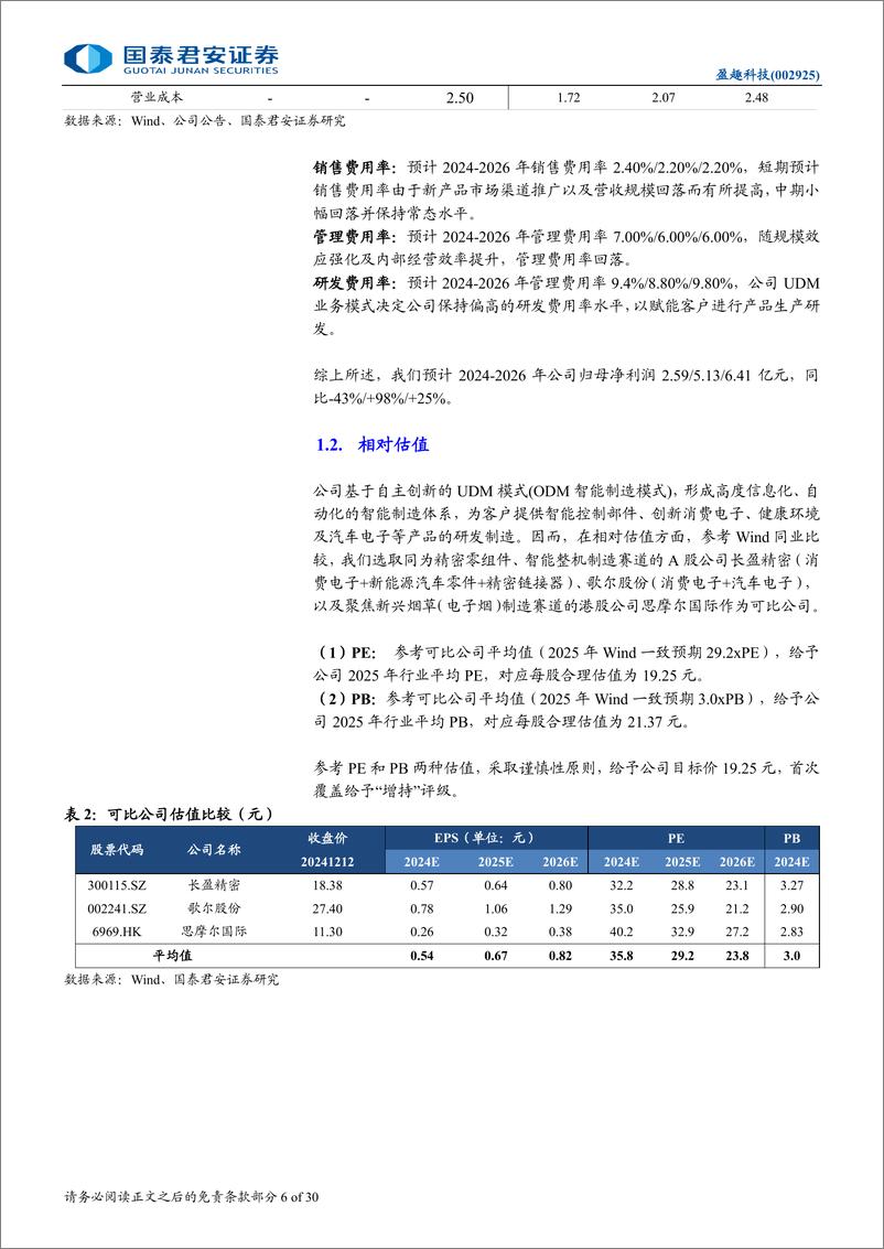 《盈趣科技(002925)公司首次覆盖：UDM构建核心优势，新业务放量可期-241213-国泰君安-30页》 - 第6页预览图