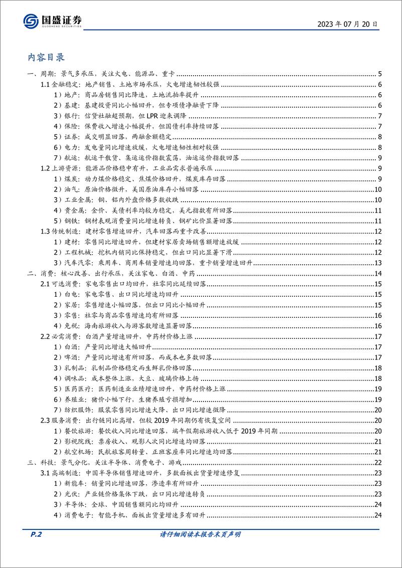 《景气趋势跟踪（2023.07）：中观景气透露出哪些细分线索？-20230720-国盛证券-27页》 - 第3页预览图