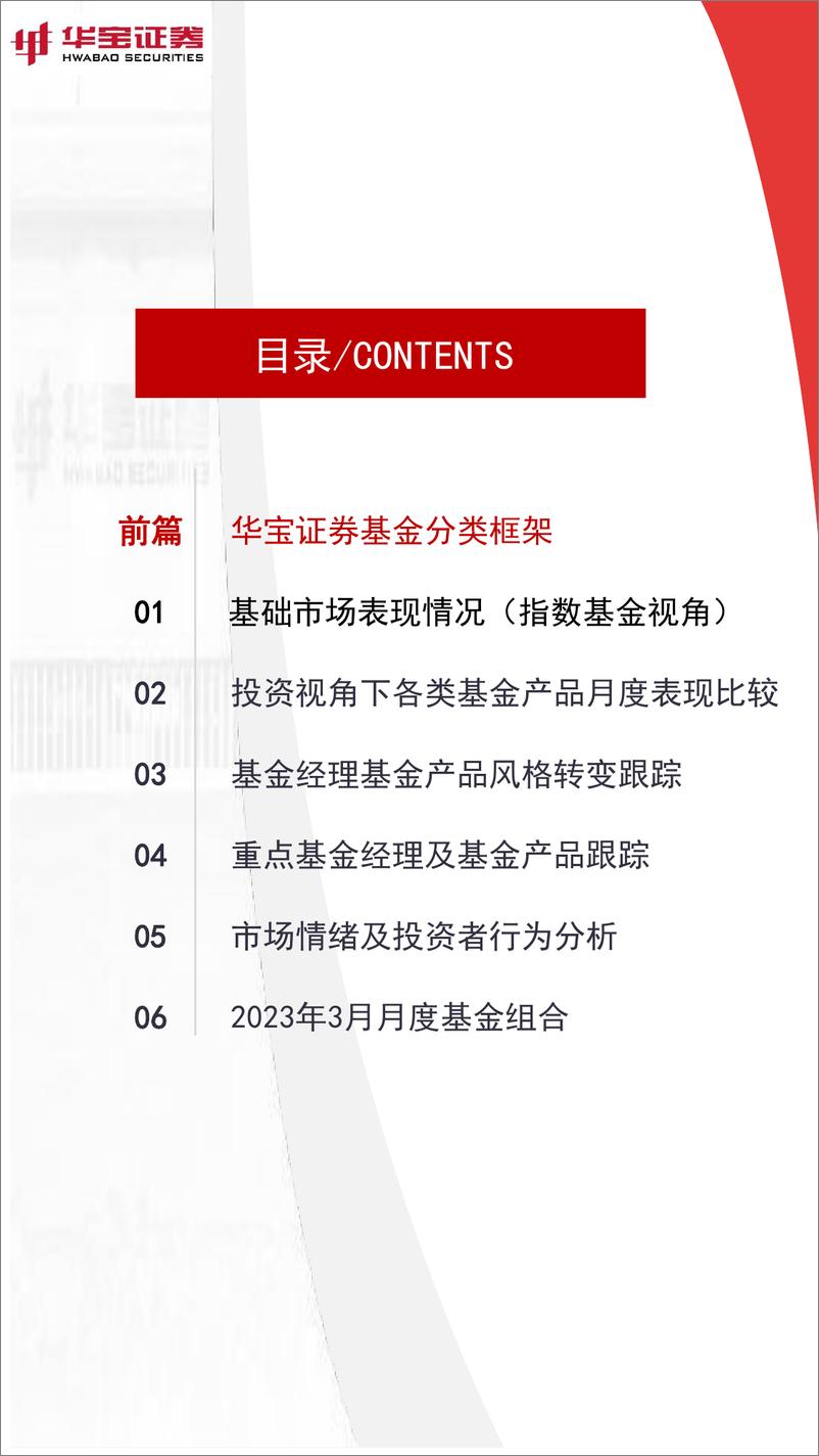 《FOF视角：基金月度投资图鉴2023年3月期，指数震荡反复，板块涨跌互现-20230303-华宝证券-43页》 - 第4页预览图