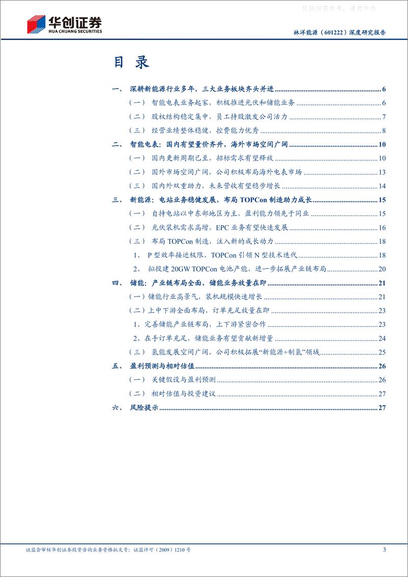 《华创证券-林洋能源(601222)深度研究报告：光伏布局持续完善，储能放量助力成长-230418》 - 第3页预览图