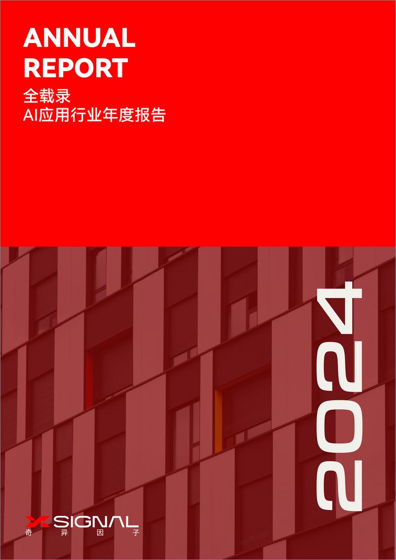 《AI应用行业年度报告2024-奇异因子-78页》 - 第1页预览图