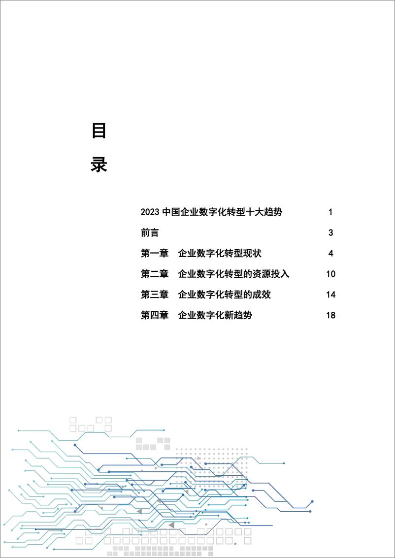 《中国企业数字化转型研究报告2023-清华大学-2024-32页》 - 第3页预览图