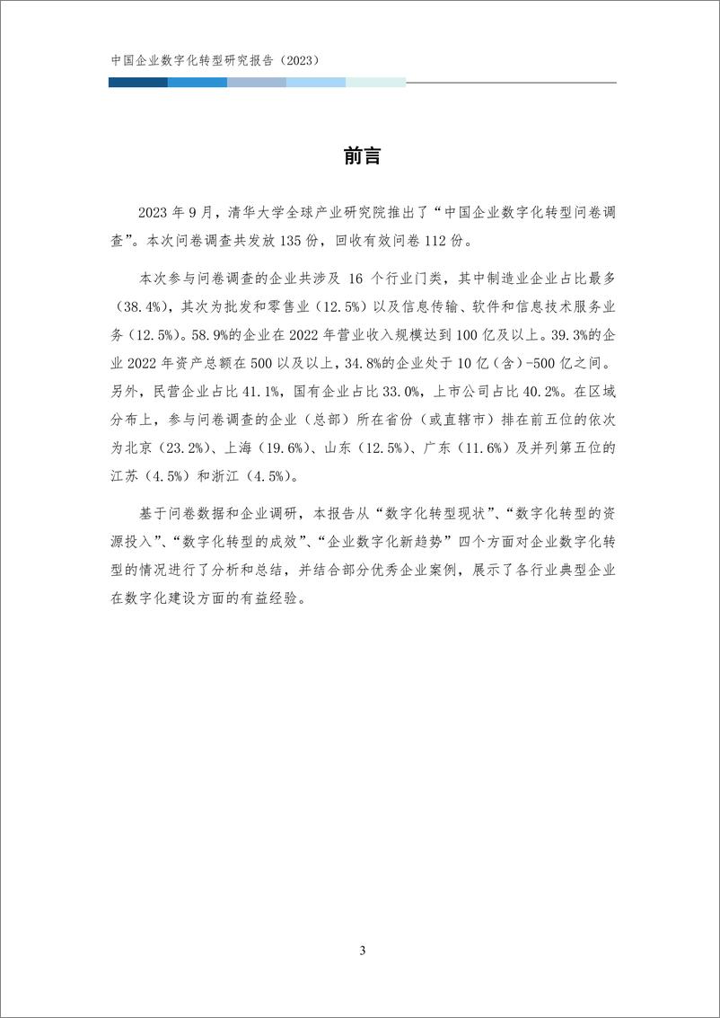 《中国企业数字化转型研究报告2023-清华大学-2024-32页》 - 第6页预览图