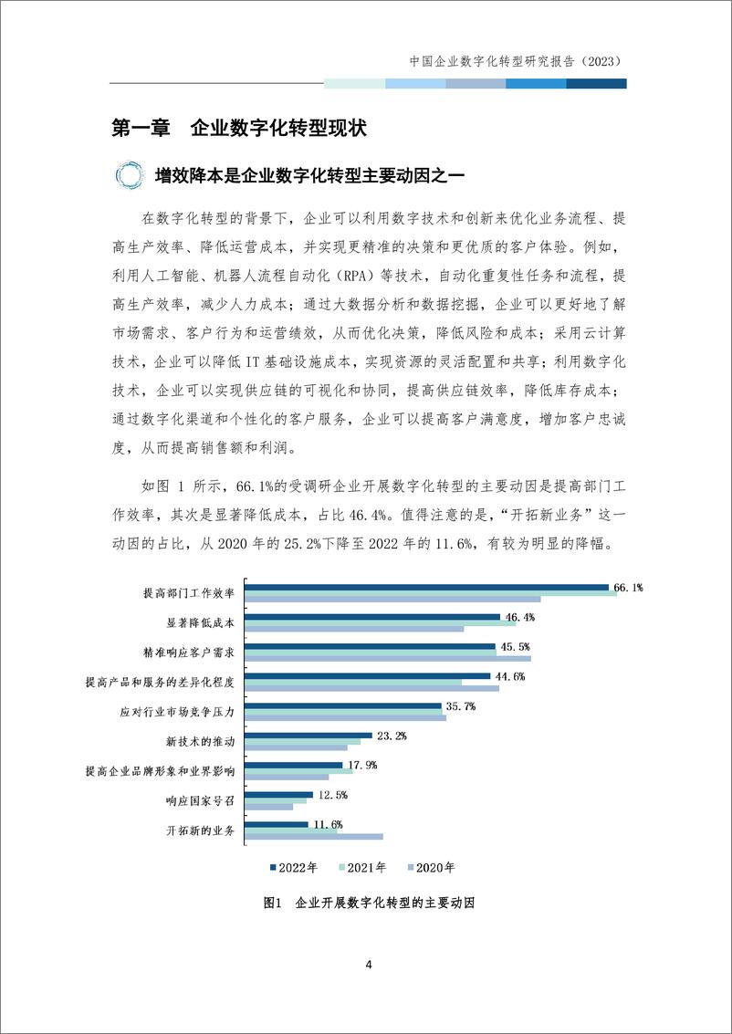 《中国企业数字化转型研究报告2023-清华大学-2024-32页》 - 第7页预览图