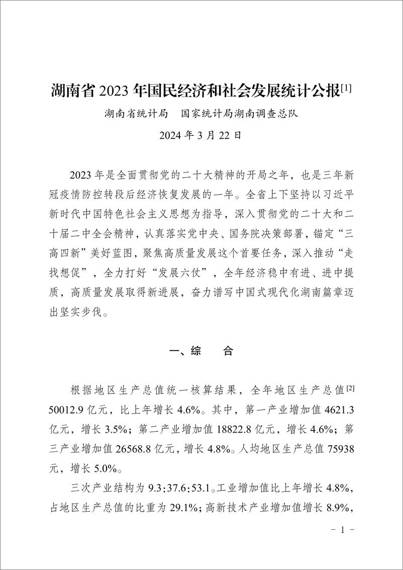 《湖南省2023 年国民经济和社会发展统计公报》 - 第1页预览图