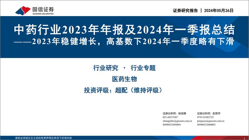 《中药行业2023年年报及2024年一季报总结：2023年稳健增长，高基数下2024年一季度略有下滑-240526-国信证券-14页》 - 第1页预览图