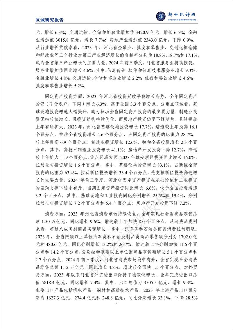 《河北省及下辖各市经济财政实力与债务研究(2024)-241203-新世纪评级-24页》 - 第6页预览图