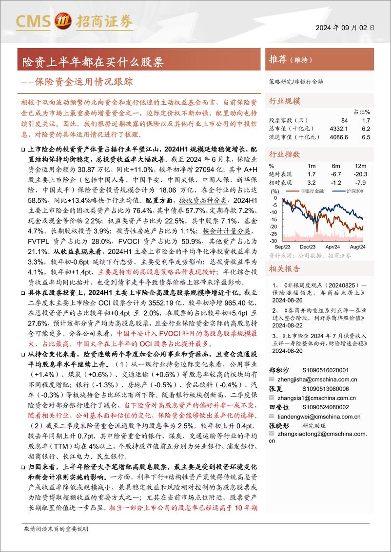 《非银行金融行业保险资金运用情况跟踪：险资上半年都在买什么股票-240902-招商证券-19页》 - 第1页预览图