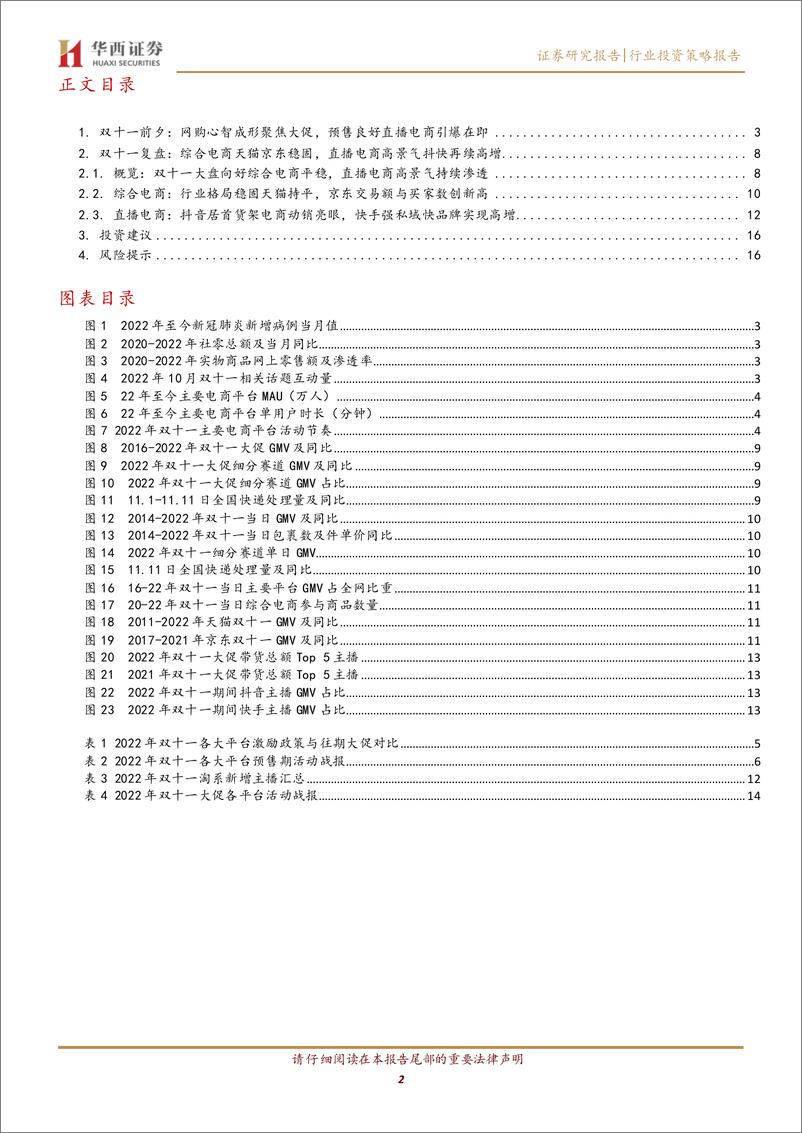 《全球互联网行业系列点评之二：双11直播电商高景气，天猫稳健抖快延续高增-20221119-华西证券-18页》 - 第3页预览图