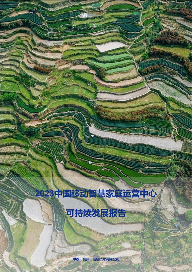 《2023年中国移动智慧家庭运营中心可持续发展报告-中国移动智家中心-47页》 - 第1页预览图