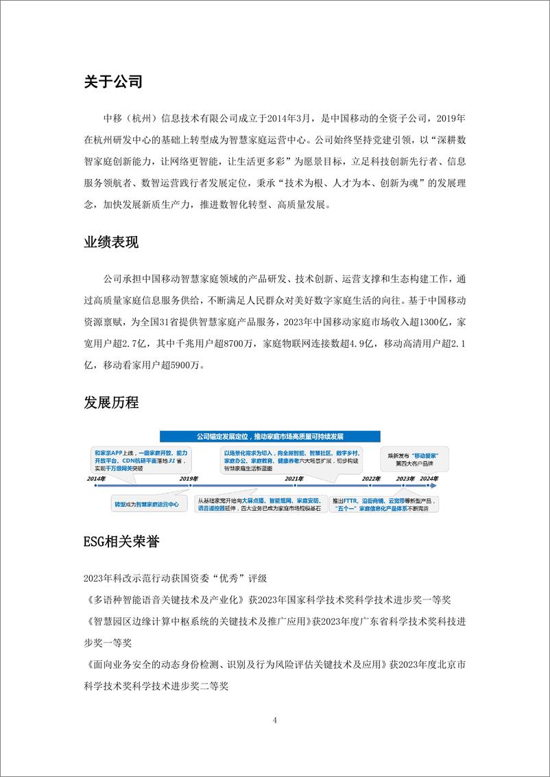 《2023年中国移动智慧家庭运营中心可持续发展报告-中国移动智家中心-47页》 - 第4页预览图