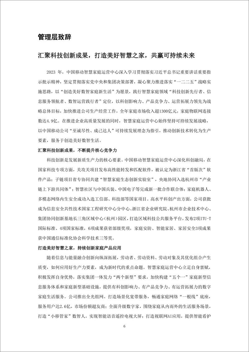 《2023年中国移动智慧家庭运营中心可持续发展报告-中国移动智家中心-47页》 - 第6页预览图