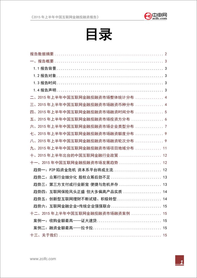 《IFCEO说2015年上半年中国互联网金融投融资报告17页》 - 第2页预览图