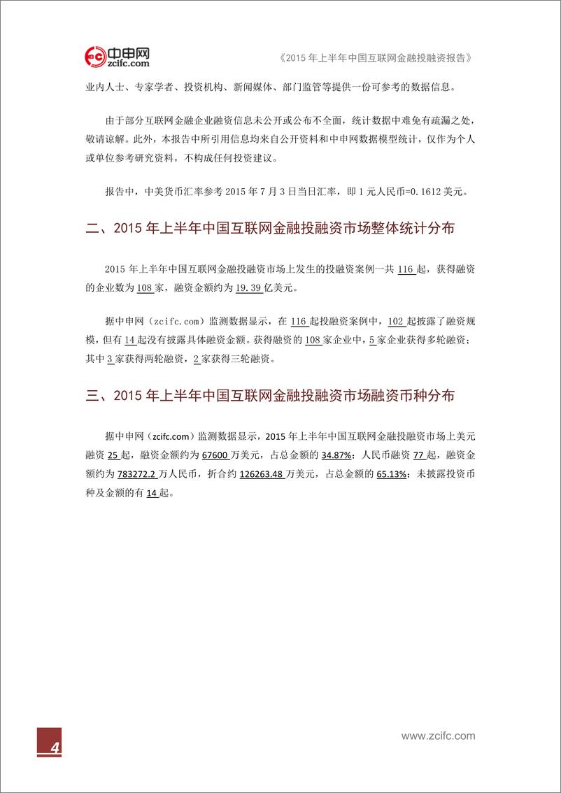 《IFCEO说2015年上半年中国互联网金融投融资报告17页》 - 第5页预览图