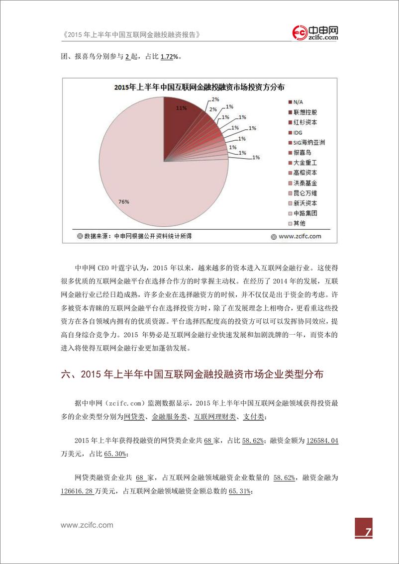 《IFCEO说2015年上半年中国互联网金融投融资报告17页》 - 第8页预览图