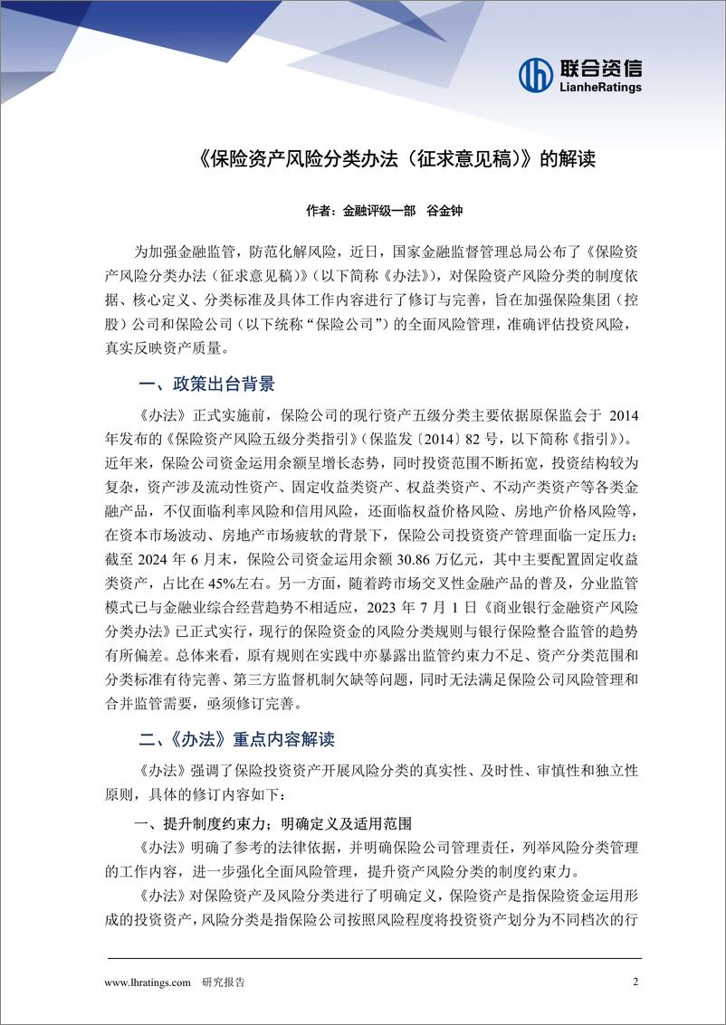 《_保险资产风险分类办法_征求意见稿__的解读》 - 第2页预览图