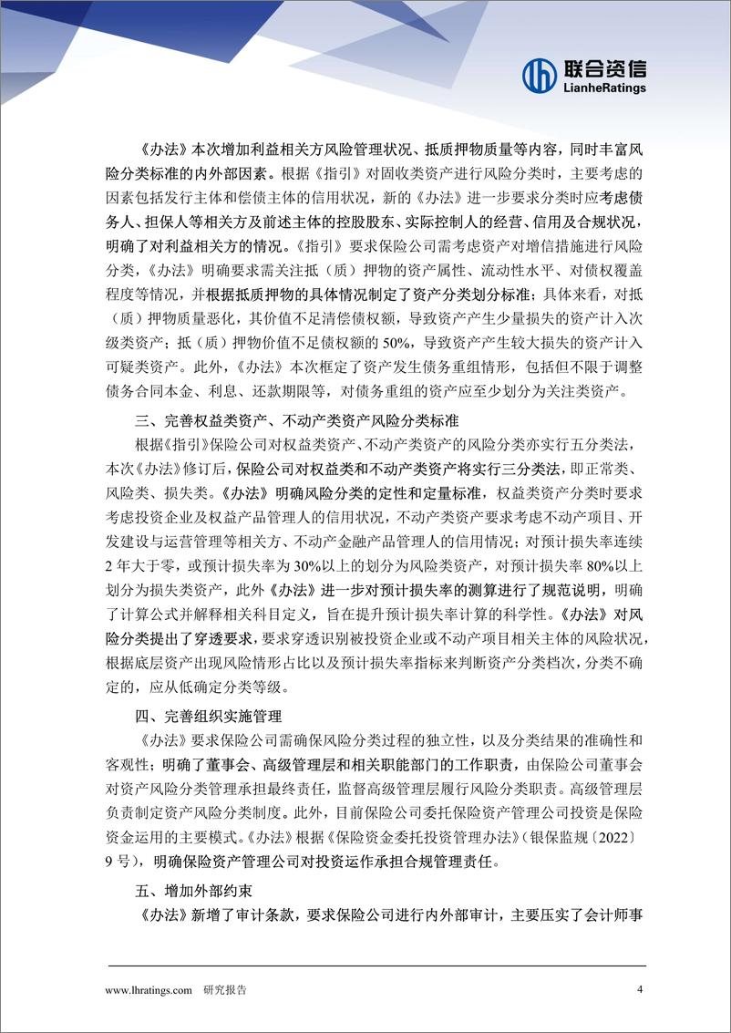 《_保险资产风险分类办法_征求意见稿__的解读》 - 第4页预览图