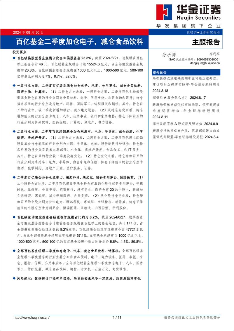 《百亿基金二季度加仓电子，减仓食品饮料-240830-华金证券-11页》 - 第1页预览图