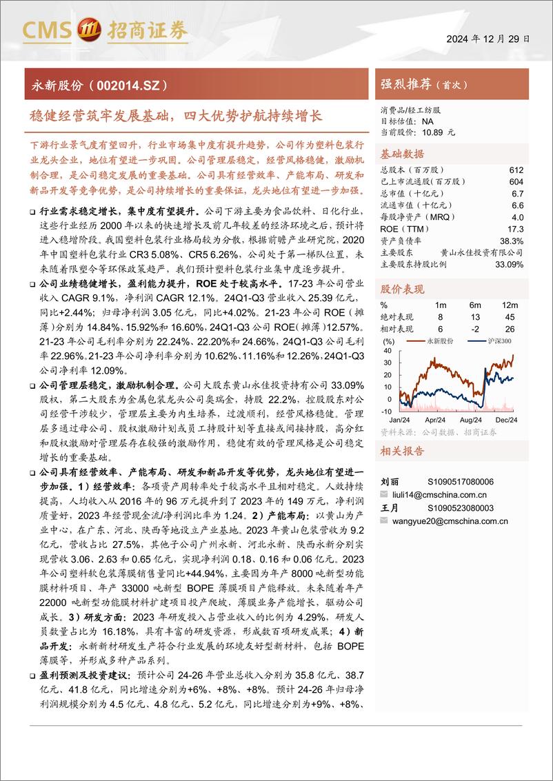 《永新股份(002014)稳健经营筑牢发展基础，四大优势护航持续增长-241229-招商证券-22页》 - 第1页预览图