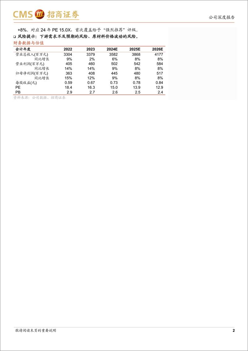 《永新股份(002014)稳健经营筑牢发展基础，四大优势护航持续增长-241229-招商证券-22页》 - 第2页预览图