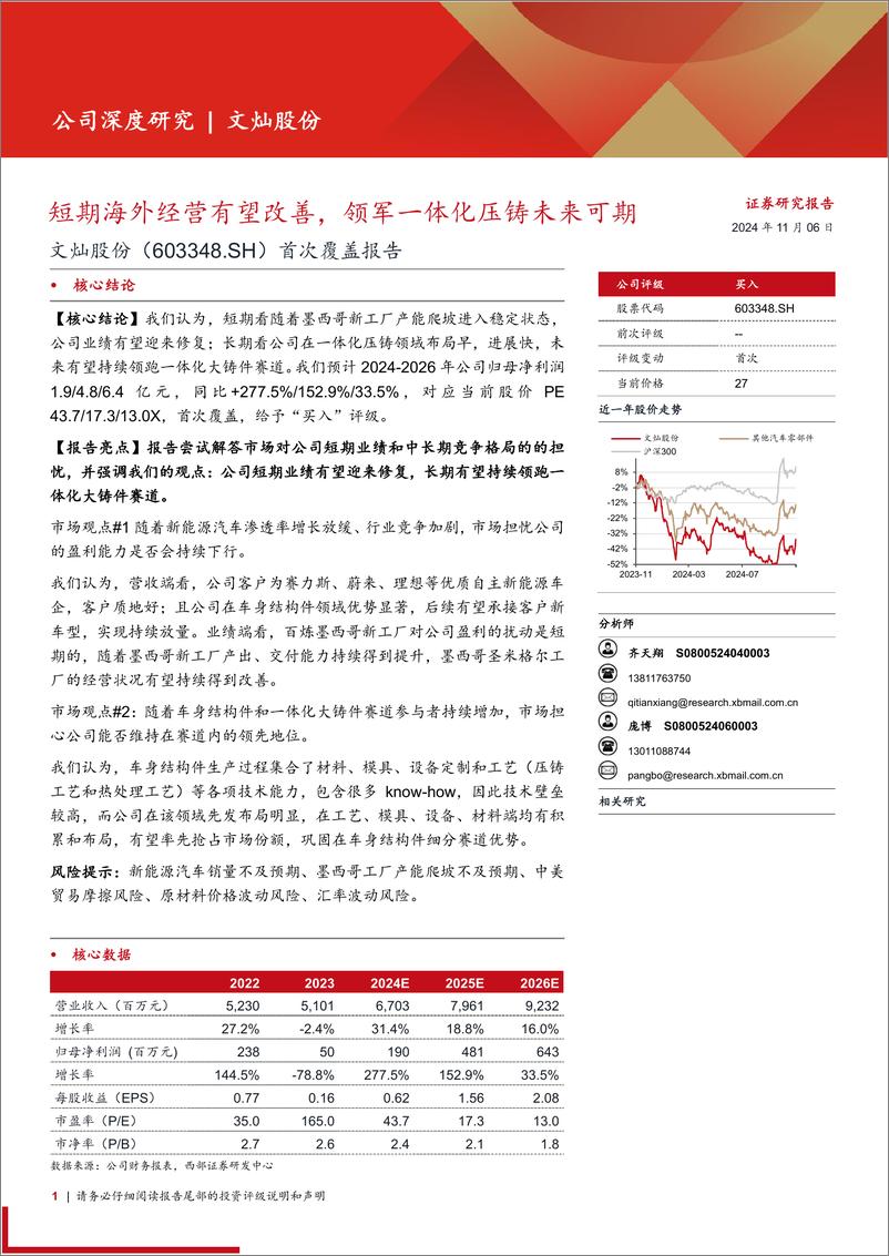 《文灿股份(603348)首次覆盖报告：短期海外经营有望改善，领军一体化压铸未来可期-241106-西部证券-33页》 - 第1页预览图