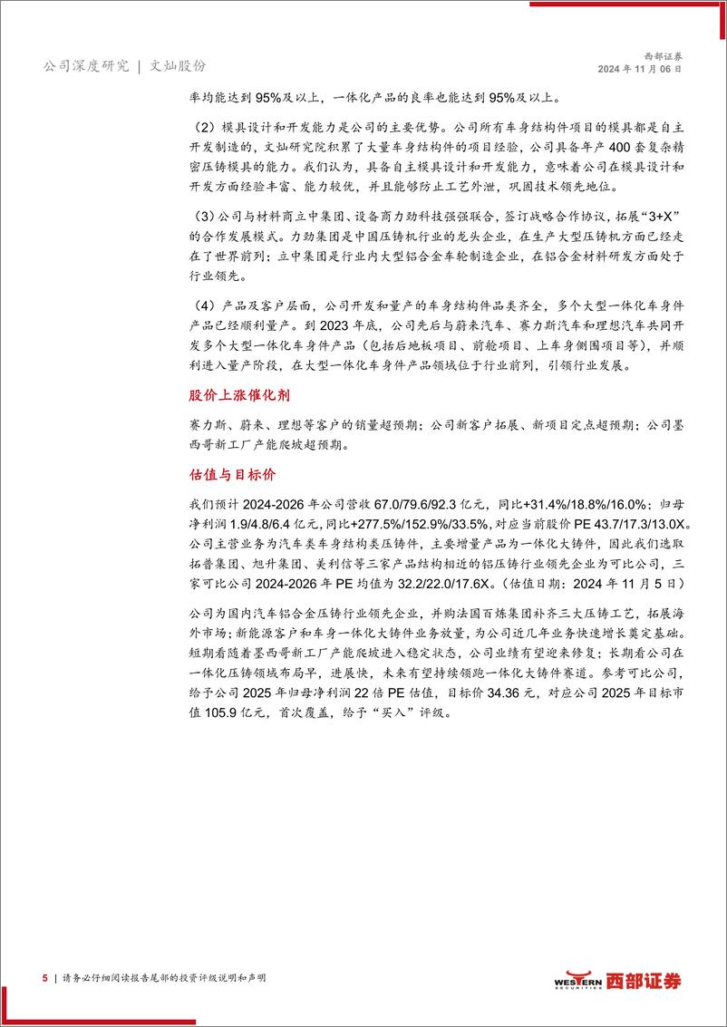 《文灿股份(603348)首次覆盖报告：短期海外经营有望改善，领军一体化压铸未来可期-241106-西部证券-33页》 - 第5页预览图