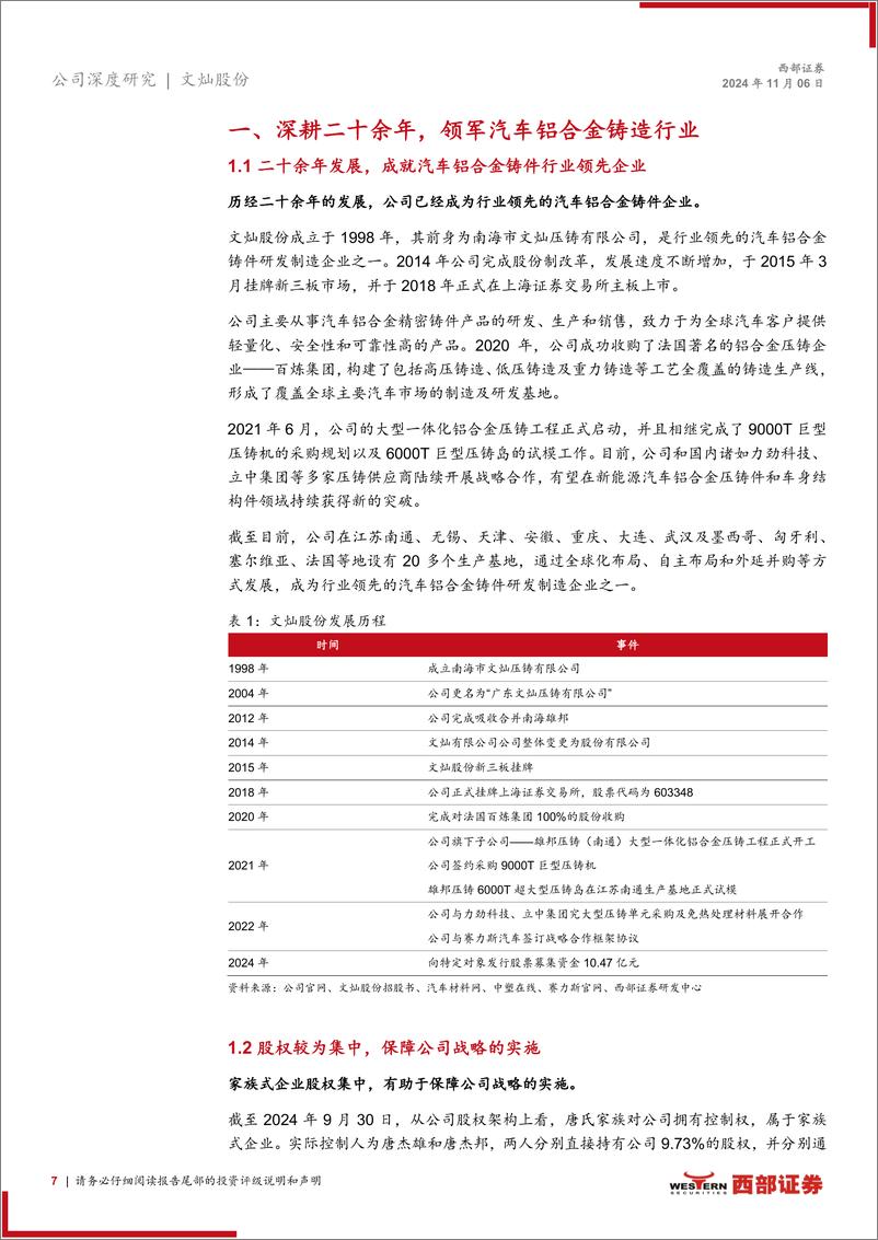 《文灿股份(603348)首次覆盖报告：短期海外经营有望改善，领军一体化压铸未来可期-241106-西部证券-33页》 - 第7页预览图